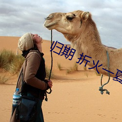 歸期 折火一夏