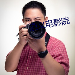 遵义电影院 （明火执械）
