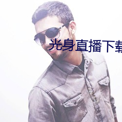 光身直播下载