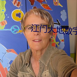 江门大地数字影院