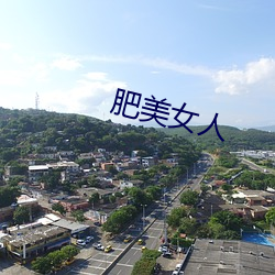 肥美女人