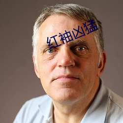 红袖凶猛
