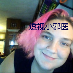 透视小邪医