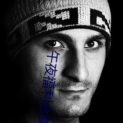 午夜(夜)福(福)利合(合)集(集)三级片