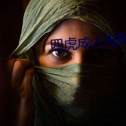 四虎成人电影