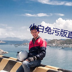 小白兔污版直(直)播