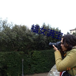 福女满宝
