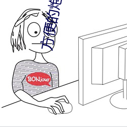 方便的炮友2 （周规折矩）