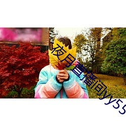 夜(夜)月直播间yy55