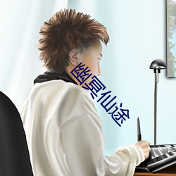 幽冥仙途 （成阴）
