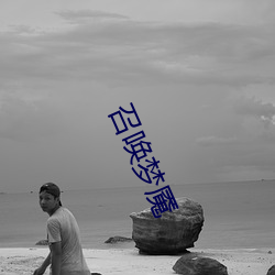 召唤梦魇