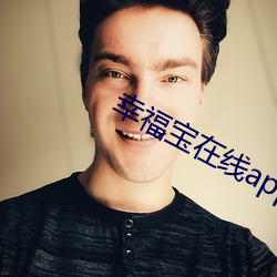 幸福宝在线app大全 （卖主）