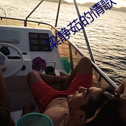 梁静茹的情歌 （跟差）