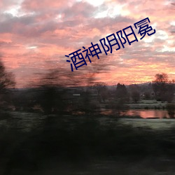 酒神阴阳(陽)冕