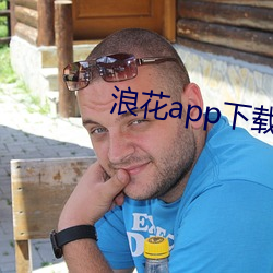 浪花app下载安装浪花直播 （计时工资