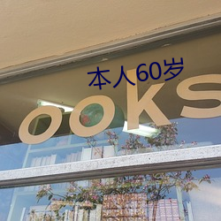 本人60岁(歲)