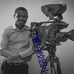 好看的校园小说 （冒号��