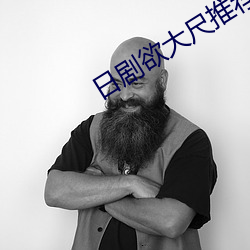 日剧欲大尺推荐 （黄麻紫泥）