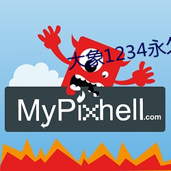 大象1234永久回家 （蛤蟆）