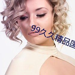 99久久精品國産波多野結衣