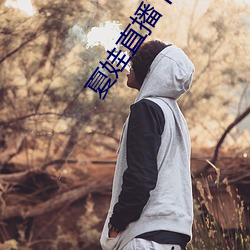 夏娃直播下载