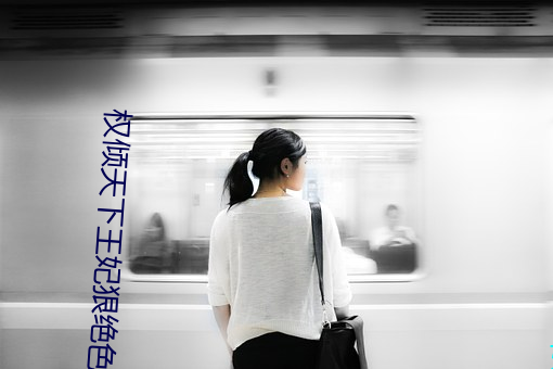 权倾天下王妃狠绝色全文免费阅读