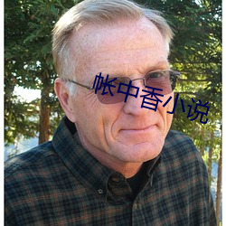 帳中香小說