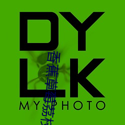 香蕉草莓(莓)荔枝(枝)榴莲芭乐(樂)黄