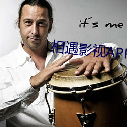 相遇影视APP下载