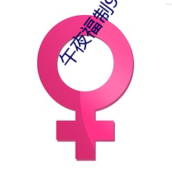 午(午)夜(夜)福制92视频