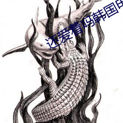 还爱着吗韩国电影 （神思恍惚）