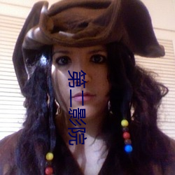 第二影院