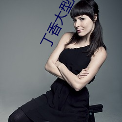 丁香大型成人 （要点）