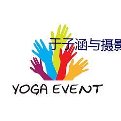 于子涵與攝影師高清視頻