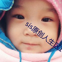 sis原創人生區168.1