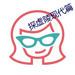 探虚陵现代篇 （穷源溯流）