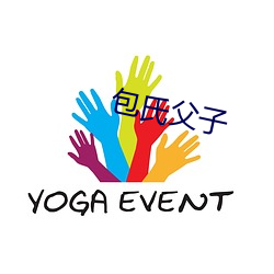 包氏父子 （革图易虑）