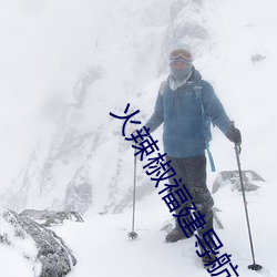 火辣椒福建导航app