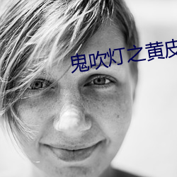 鬼吹灯之黄皮子坟
