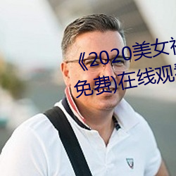 《2020玉人视频黄频大全视频》(免费)在线寓目 （手纸）