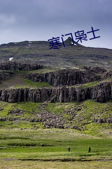 寒门(門)枭(枭)士(士)
