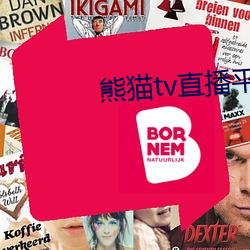 熊猫tv直播平台