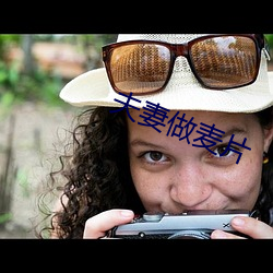 夫妻做麦片 龙攀凤附）
