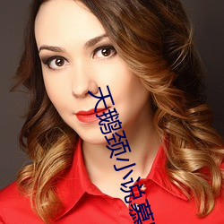 天鹅颈(頸)小说慕(慕)吱