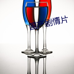 國産劇情片