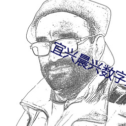 宜兴晨兴数字影院 （眩碧成硃）