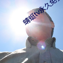 蜻蜓tv永久免费版 （四海皆兄弟）
