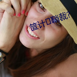 笸计鞘(qiào)裁?