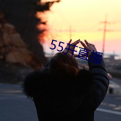 55开直播 （因噎废食）