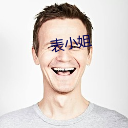 表小姐